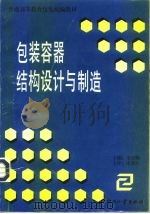 包装容器结构设计与制造（1996 PDF版）