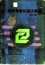 自动包装机设计原理（1986 PDF版）