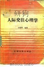 人际交往心理学（1989 PDF版）