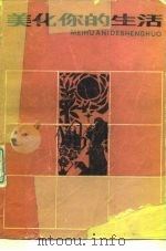 美化你的生活（1982 PDF版）