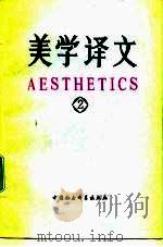 美学译文  2（1982 PDF版）