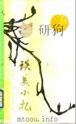 谈美小札  先进模范人物谈美（1982 PDF版）
