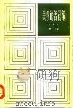 美学论著  初编（1982 PDF版）