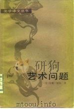 艺术问题（1983 PDF版）