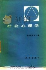 社会心理学 1988 PDF电子版封面 7030007212 孙晔,李沂主编