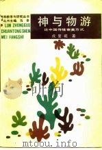 神与物游-论中国传统审美方式 1989 PDF电子版封面 7300005160 成复旺著