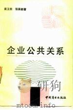 企业公共关系（1989 PDF版）