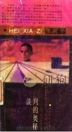 谈判的奥秘（1988 PDF版）