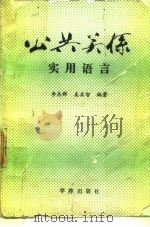 公共关系实用语言（1989 PDF版）