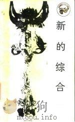 新的综合  社会生物学（1985 PDF版）