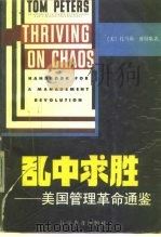 乱中求胜:美国管理革命通鉴 1988 PDF电子版封面 7110006247 (美)彼得斯(Peters,T.)著;朱葆琛等译