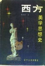 西方美学思想史（1988 PDF版）