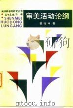 审美活动论纲（1988 PDF版）