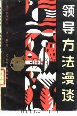 领导方法漫谈（1988 PDF版）