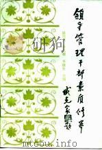领导管理干部素质修养（1987 PDF版）