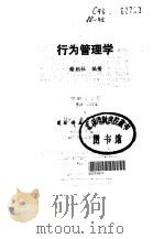 行为管理学（1988 PDF版）