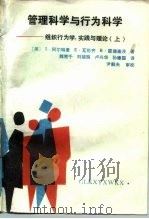 管理科学与行为科学  组织行为学、实践与理论  上（1990 PDF版）