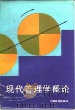 现代管理学概论 1987 PDF电子版封面 15043·3227 谢勋丞等编