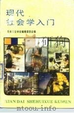 现代社会学入门（1987 PDF版）