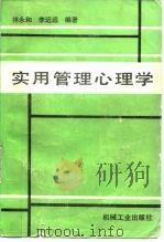 实用管理心理学（1989 PDF版）
