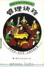 管理诀窃（1988年12月第1版 PDF版）