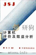 计算机评价及效益分析（1992 PDF版）