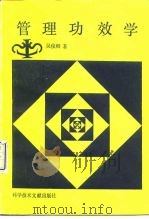 管理功效学 1991 PDF电子版封面 7502315543 吴俊卿著