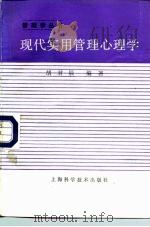 现代实用管理心理学（1992 PDF版）