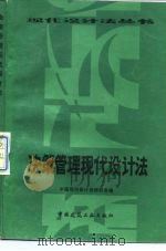 决策管理现代设计法 1990 PDF电子版封面 7112007550 中国现代设计法研究会编