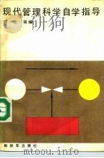 现代管理科学自学指导（1987 PDF版）
