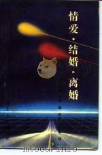 情爱．结婚．离婚（1988 PDF版）