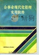 企事业现代化管理实用软件 1992 PDF电子版封面 7312003737 庄鸿棉,陈方编著