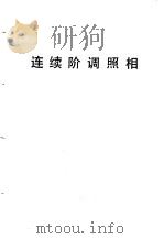 连续阶调照相（1979 PDF版）