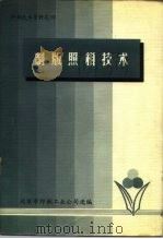 印刷技术资料之四  制版照相技术（1979 PDF版）