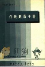 印刷技术资料之三  凸版制版手册（1979 PDF版）