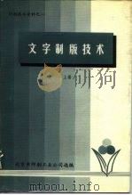 印刷技术资料之一 文字制版技术 上 1979 PDF电子版封面 北京市印刷公司技术资料组选编