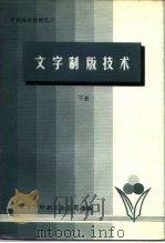 印刷技术资料之二  文字制版技术  下（1979 PDF版）