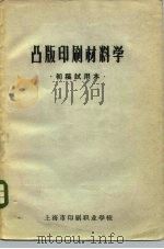 凸版印刷材料学 PDF电子版封面