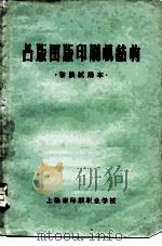 凸版图版印刷机结构（ PDF版）