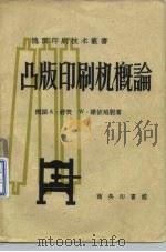 凸版印刷机概论（1958 PDF版）