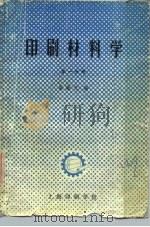 印刷材料学  第1分册（1980 PDF版）