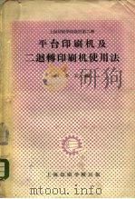 平台印刷机及二回转印刷机使用法（1958 PDF版）