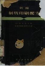 新编制版印刷配方（1965 PDF版）