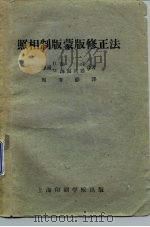 照相制版蒙版修正法（1959 PDF版）