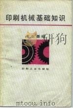 印刷机械基础知识（1986 PDF版）