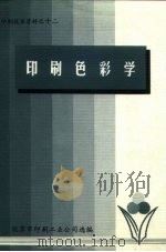 印刷技术资料之十二  印刷色彩学（1979 PDF版）