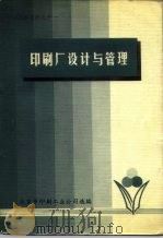 印刷技术资料之十一  印刷厂设计与管理（1979 PDF版）