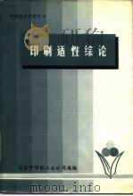 印刷技术资料之十  印刷适性综论（1979 PDF版）