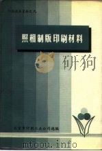 印刷技术资料之九  照相制版印刷材料（1979 PDF版）
