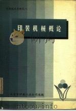 印刷技术资料之八  印装机械概论（1979 PDF版）